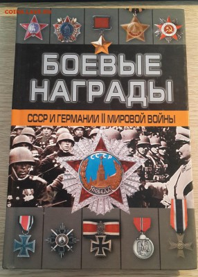 Д.Тарас "Боевые награды СССР и Германии во 2-й мировой войну - 20180204_100833