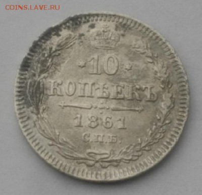 10копеек 1861год спб  .до7.03.18.в 22.00мск - IMGP1225.JPG