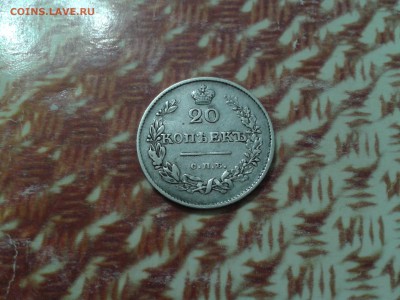 20 копеек 1826 года спб нг - 2018-03-07 11.10.55