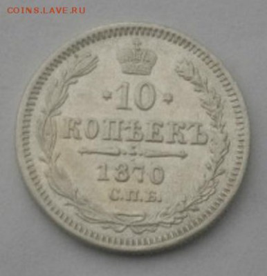 10копеек 1870год спбнi.до7.03.18.в 22.00мск - IMGP1203.JPG