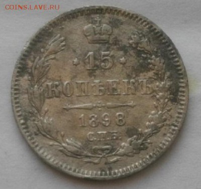 15копеек 1898год спб аг.до7.03.18.в 22.00мск - IMGP0682.JPG