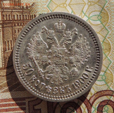 50 копеек 1900г. (Оценка) - dscn6358