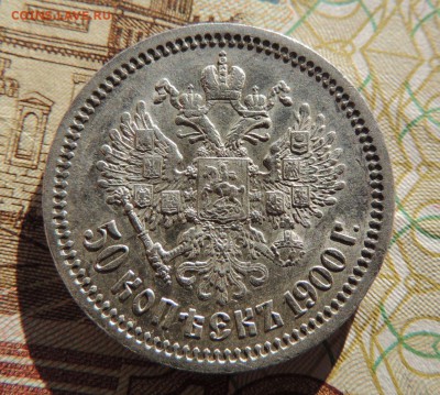 50 копеек 1900г. (Оценка) - dscn6346