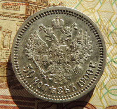 50 копеек 1900г. (Оценка) - dscn6344