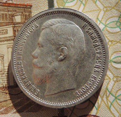 50 копеек 1900г. (Оценка) - dscn6354