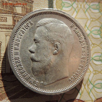 50 копеек 1900г. (Оценка) - dscn6342
