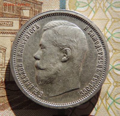 50 копеек 1900г. (Оценка) - dscn6340