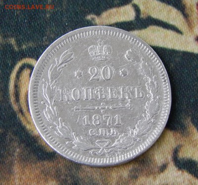 20 копеек 1871 г. СПБ HI. Александр II.  23.00 10.03.2018 г. - DSCN9231.JPG