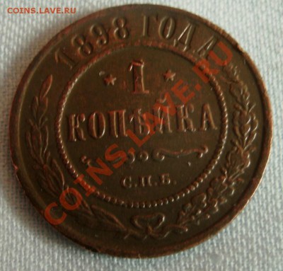 1 копейка 1903г.,1898г. 11.042011г. 20:00 мск - GEDC0693.JPG