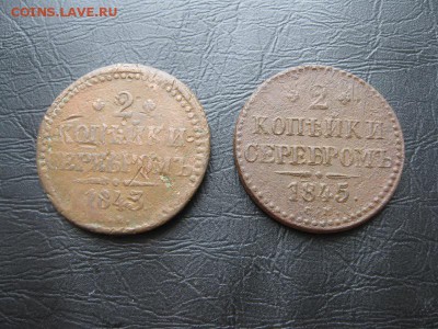 2 копейки 1843,1845г.см.до13.03. - IMG_5495.JPG