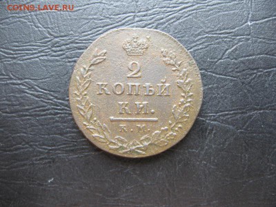 2 копейки 1812г.км ам. до13.03. - IMG_5502.JPG