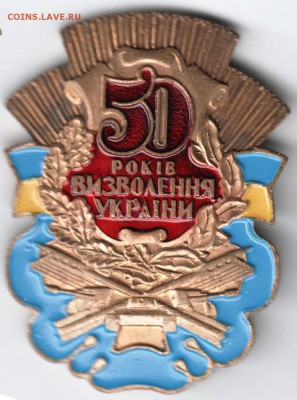 Укураина. Знак "50 лет освобождения Укр до 24.00 13.03.18 г. - Scan-180307-0002