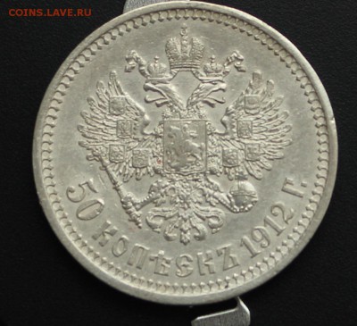 50 копеек 1912 (ЭБ) до 11.03 в 22-00 Мск - 1912-1.JPG
