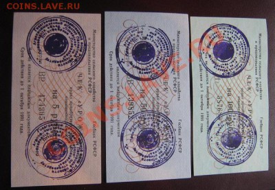 Чеки Урожай 1991 г 5-50-100 руб плетежными не являлись  13.4 - IMG_6475