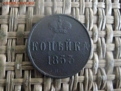 Копейка 1853 ЕМ. До 13.03.2018г. - 008.JPG