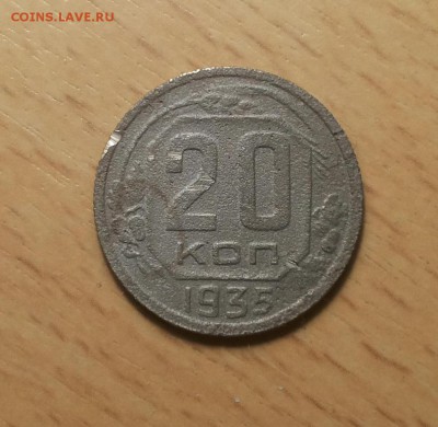 20 копеек 1935 до 12.03 - 20 коп 1935 9 1