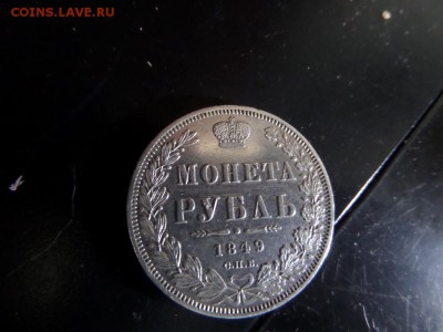 рубль 1849 г. - SAM_6387.JPG