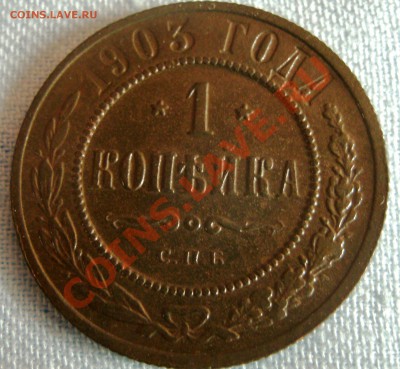 1 копейка 1903г.,1898г. 11.042011г. 20:00 мск - GEDC0697.JPG