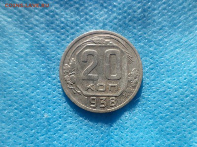 20 копеек 1938 года - DSC00262.JPG