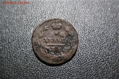 Деньга 1814 года ИМ ПС - 11