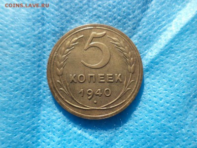 5 копеек 1940 года - DSC00258.JPG