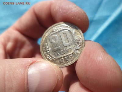 20 копеек 1936 года - DSC00241.JPG