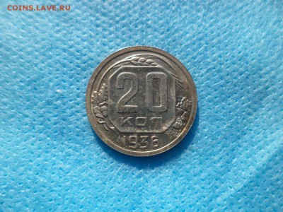 20 копеек 1936 года - DSC00235.JPG