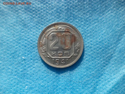 20 копеек 1941 года - DSC00232.JPG