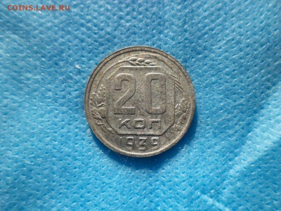20 копеек 1939 года - DSC00230.JPG