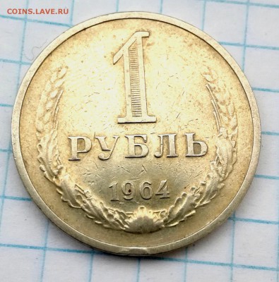 1 рубль 1964 г. до 11 03 в 22 00 - IMG_20180307_121054