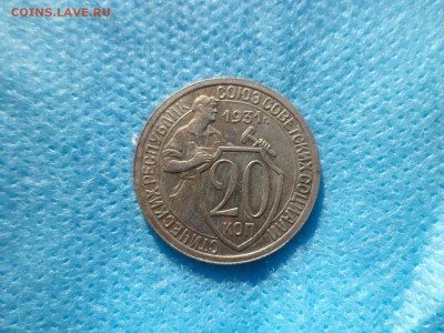 20 копеек 1931 года - DSC00228.JPG