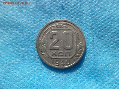 20 копеек 1940 года - DSC00224.JPG