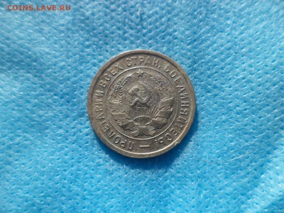 20 копеек 1933 года - DSC00223.JPG
