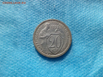 20 копеек 1933 года - DSC00222.JPG