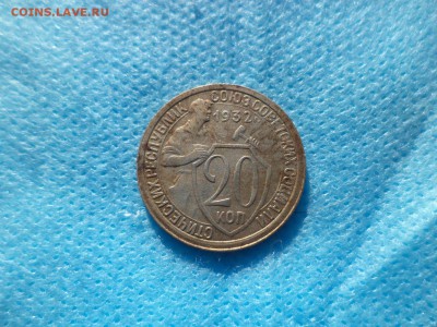 20 копеек 1932 года - DSC00220.JPG