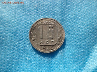 15 копеек 1940 года - DSC00218.JPG