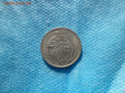 15 копеек 1933 года - DSC00216.JPG