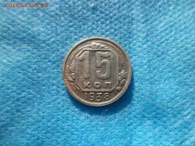 15 копеек 1938 года - DSC00214.JPG