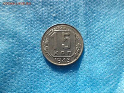 15 копеек 1943 года - DSC00212.JPG
