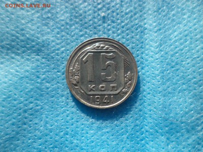 15 копеек 1941 года - DSC00210.JPG