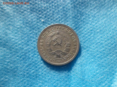 15 копеек 1932 года - DSC00209.JPG