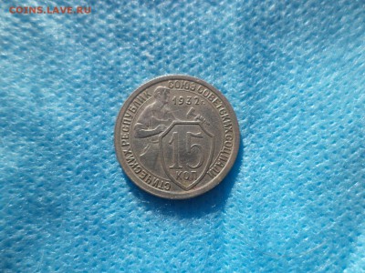 15 копеек 1932 года - DSC00208.JPG
