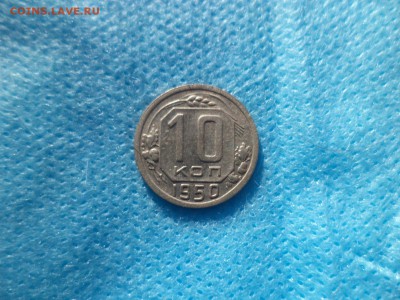 10 копеек 1950 года - DSC00204.JPG