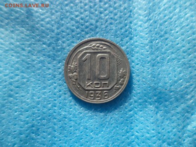 10 копеек 1936 года - DSC00202.JPG