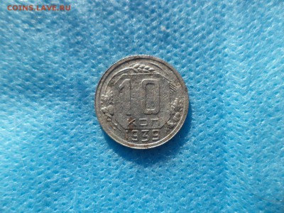 10 копеек 1939 года - DSC00200.JPG