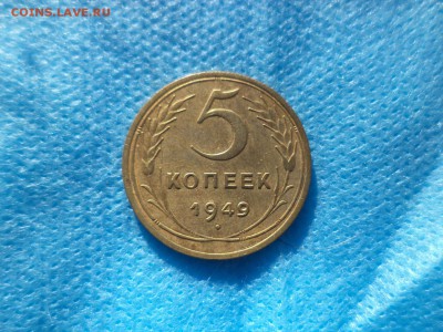 5 копеек 1949 года - DSC00196.JPG