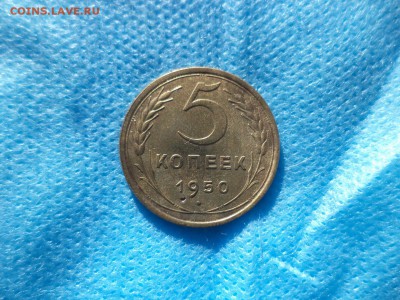 5 копеек 1950 года - DSC00194.JPG