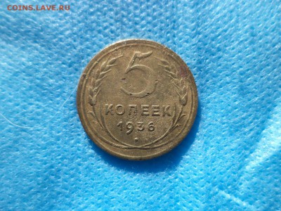 5 копеек 1936 года - DSC00188.JPG