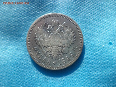1 рубль 1896 года (*) - DSC00179.JPG