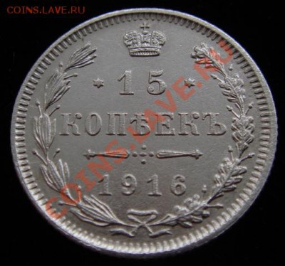 15 копеек 1916 Осака до 11.04.2011г. 22.00 Мск. - DSC02818.JPG